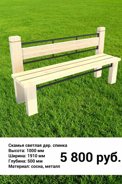 скамья светлая с дер. спинкой.jpg